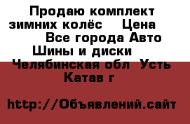 Продаю комплект зимних колёс  › Цена ­ 14 000 - Все города Авто » Шины и диски   . Челябинская обл.,Усть-Катав г.